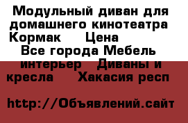 Модульный диван для домашнего кинотеатра “Кормак“  › Цена ­ 79 500 - Все города Мебель, интерьер » Диваны и кресла   . Хакасия респ.